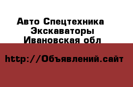 Авто Спецтехника - Экскаваторы. Ивановская обл.